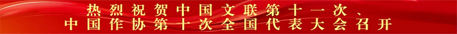 第十一屆文代會(huì)